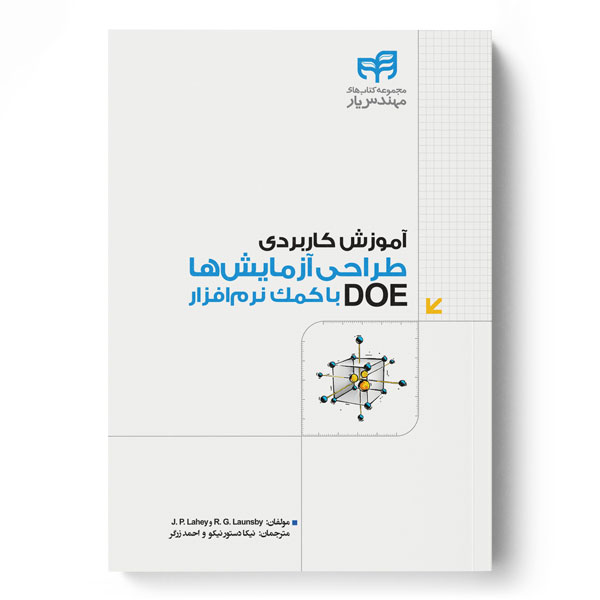  کتاب آموزش کاربردی طراحی آزمایش ها DOE با کمک نرم افزار