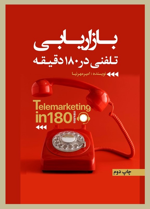  کتاب بازاریابی تلفنی در 180 دقیقه