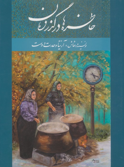  کتاب خاطره‌ها در گذر زمان