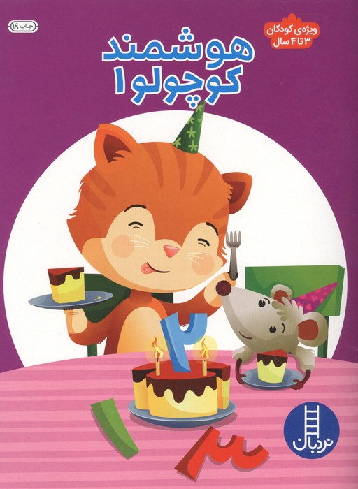  کتاب هوشمند کوچولو 1