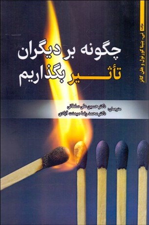  کتاب چگونه بر دیگران تاثیر بگذاریم