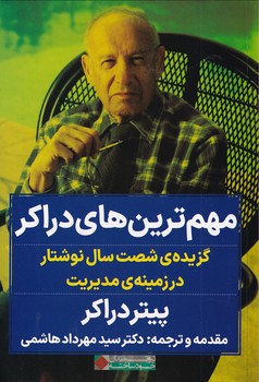 کتاب مهم ترین های دراکر