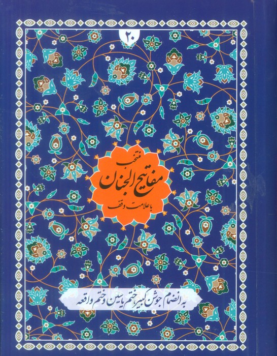 کتاب منتخب مفاتیح الجنان با علامت وقف(20)