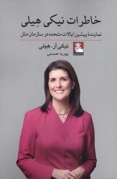  کتاب خاطرات نیکی هیلی