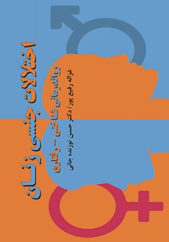  کتاب اختلالات جنسی زنان