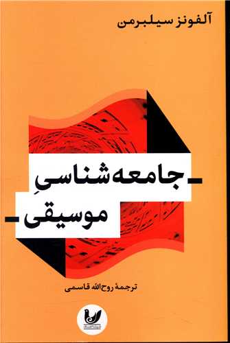  کتاب جامعه شناسی موسیقی