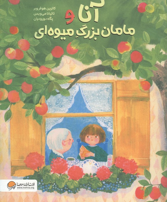  کتاب آنا و مامان‌بزرگ میوه‌ای