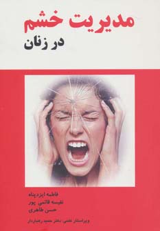  کتاب مدیریت خشم در زنان