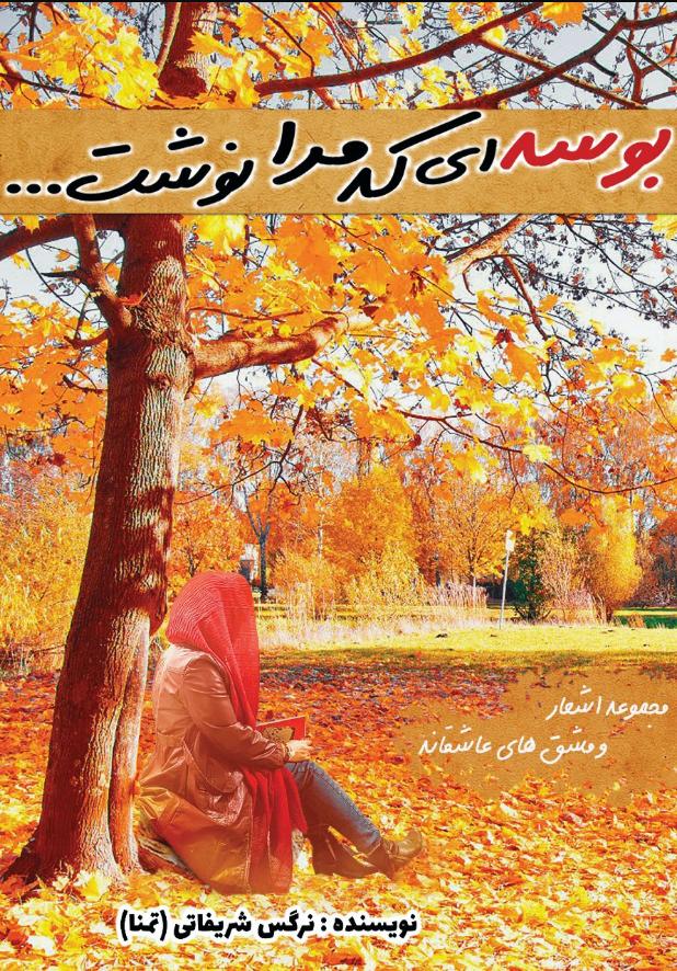  کتاب بوسه‌ ای که مرا نوشت...