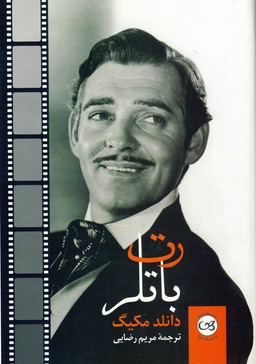  کتاب رت باتلر