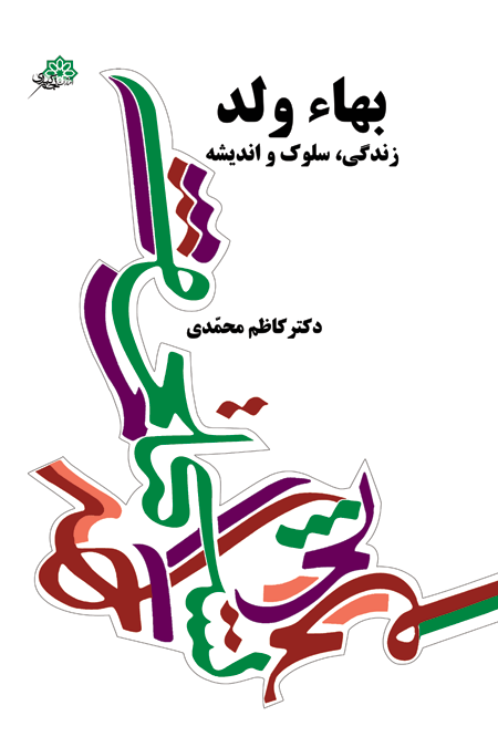  کتاب بهاءولد