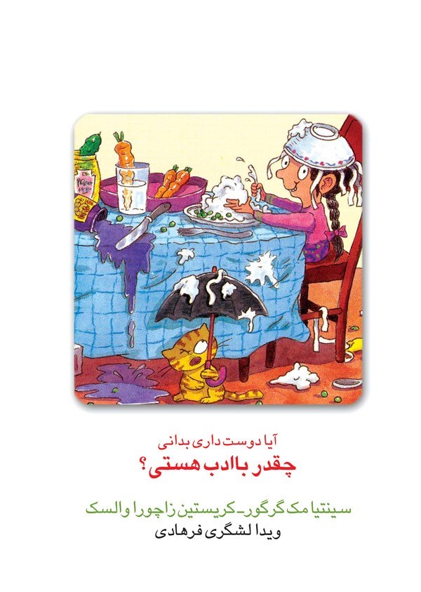  کتاب آیا دوست داری بدانی چقدر با ادب هستی