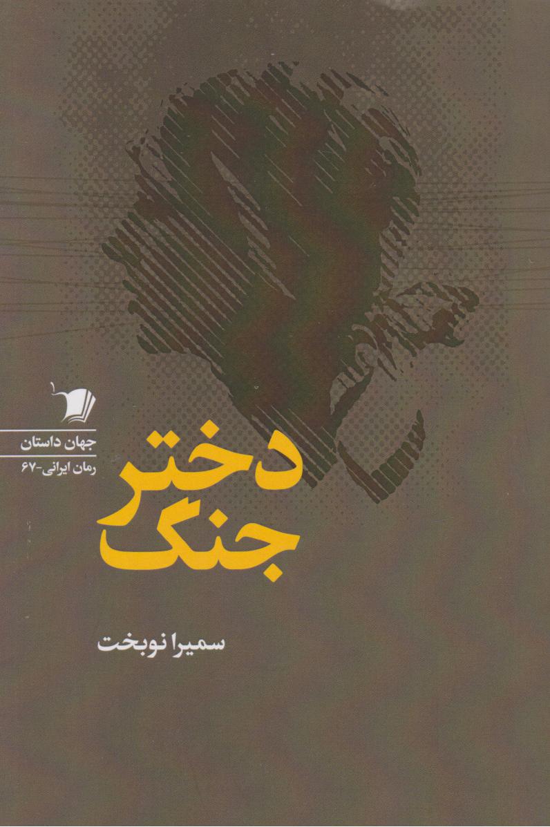  کتاب دختر جنگ