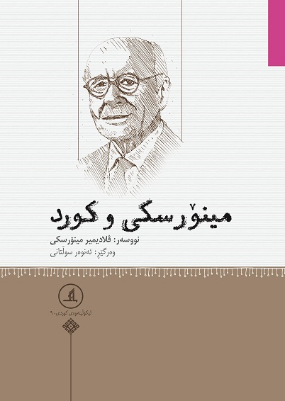 کتاب مینورسکی و کورد