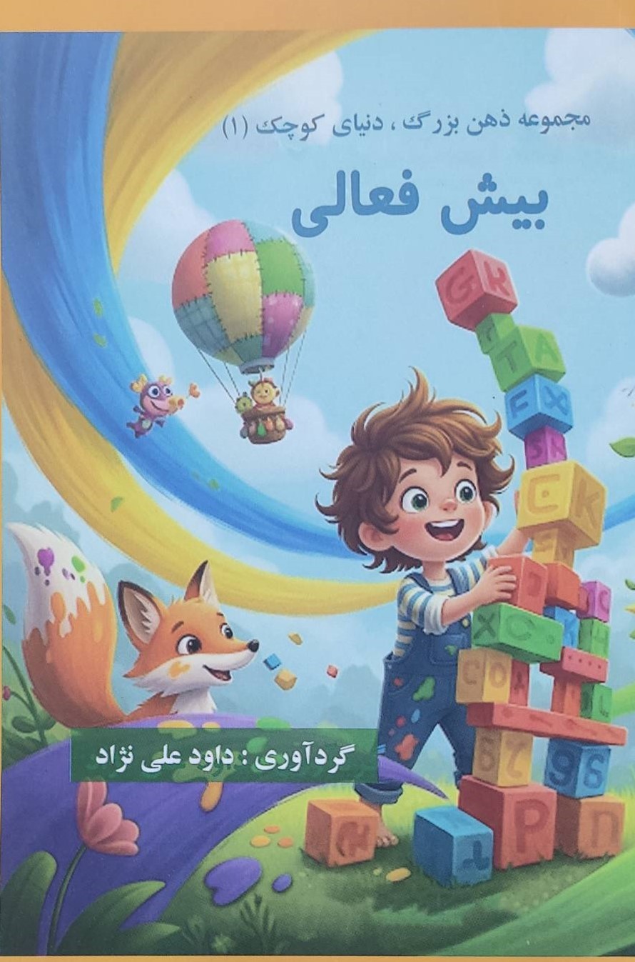  کتاب بیش فعالی