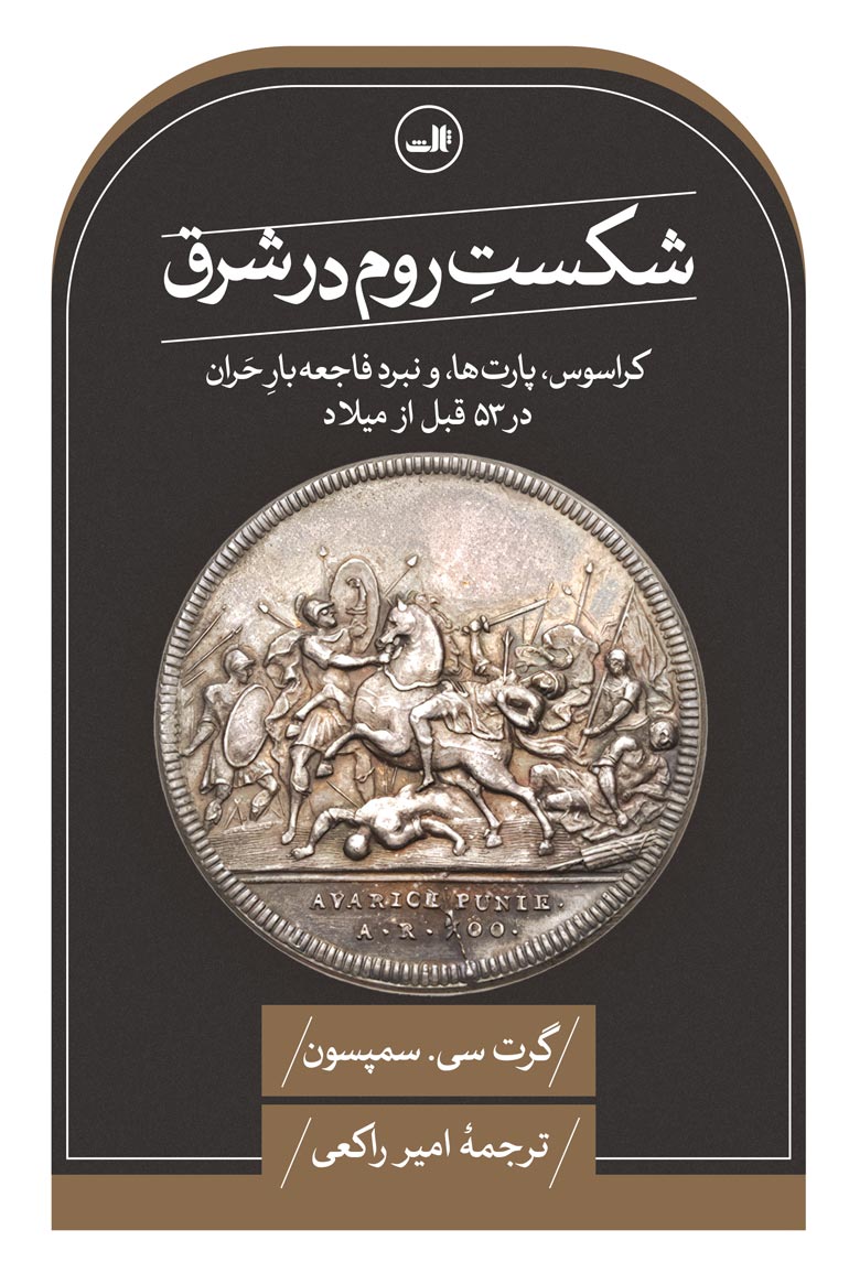  کتاب شکست روم در شرق