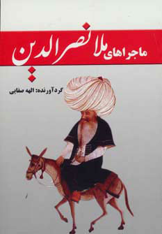  کتاب ماجراهای ملانصرالدین