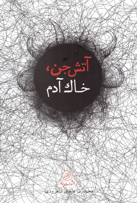  کتاب آتش جن، خاک آدم