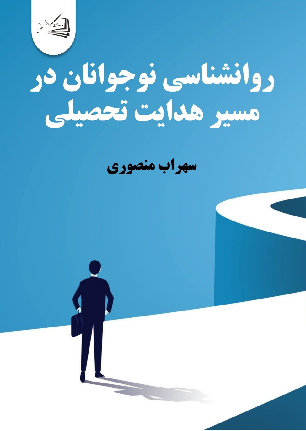  کتاب روانشناسی نوجوانان در مسیر هدایت تحصیلی
