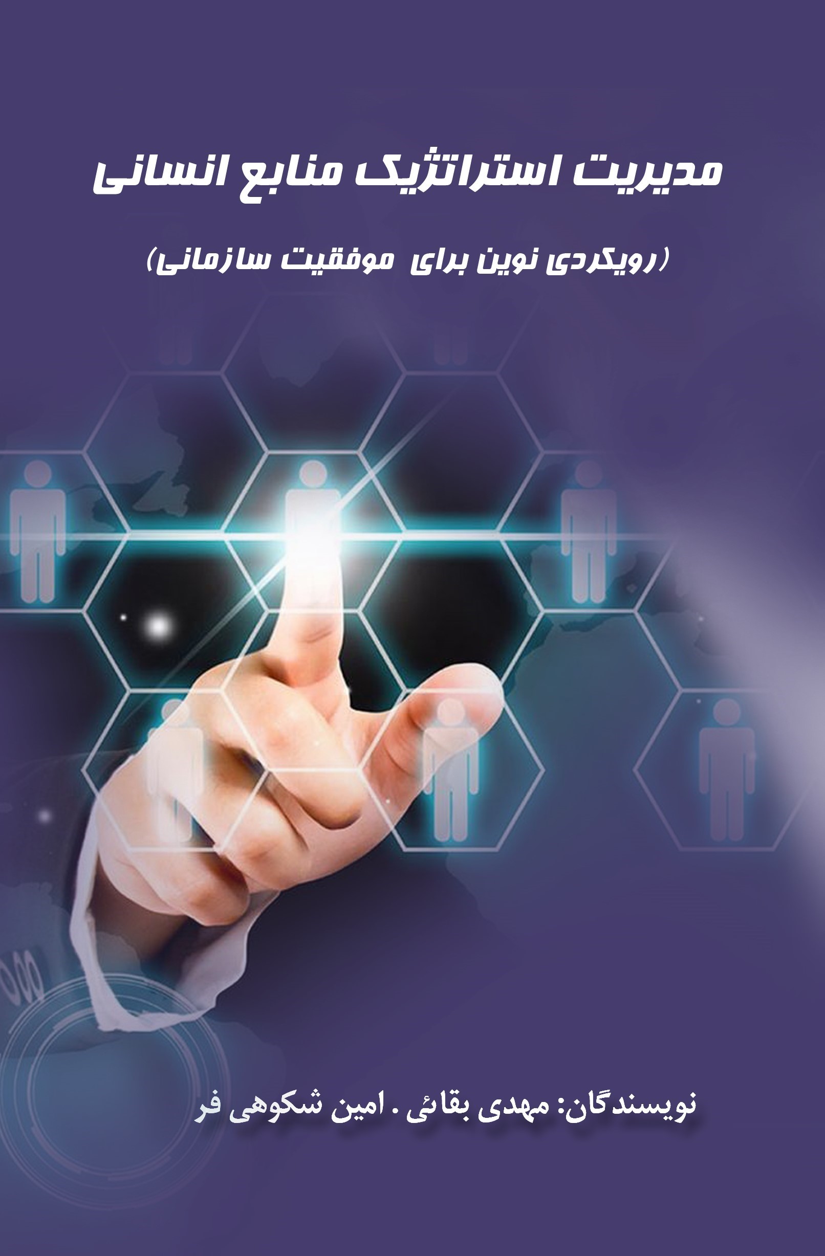  کتاب مدیریت استراتژیک منابع انسانی