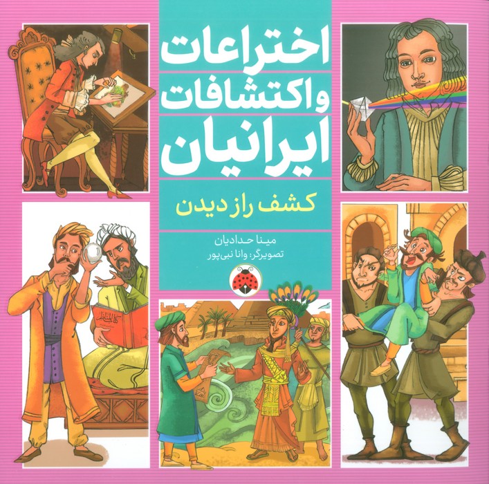  کتاب اختراعات و اکتشافات ایرانیان (کشف راز دیدن)