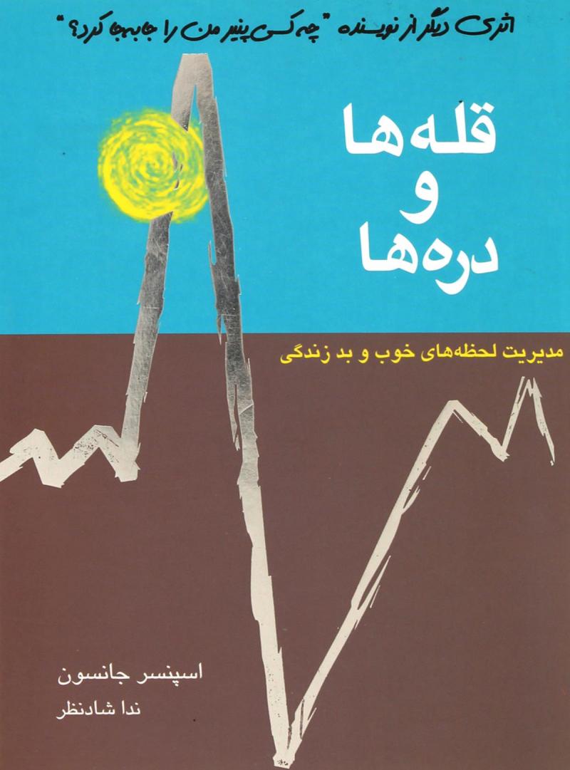 کتاب قله ها و دره ها