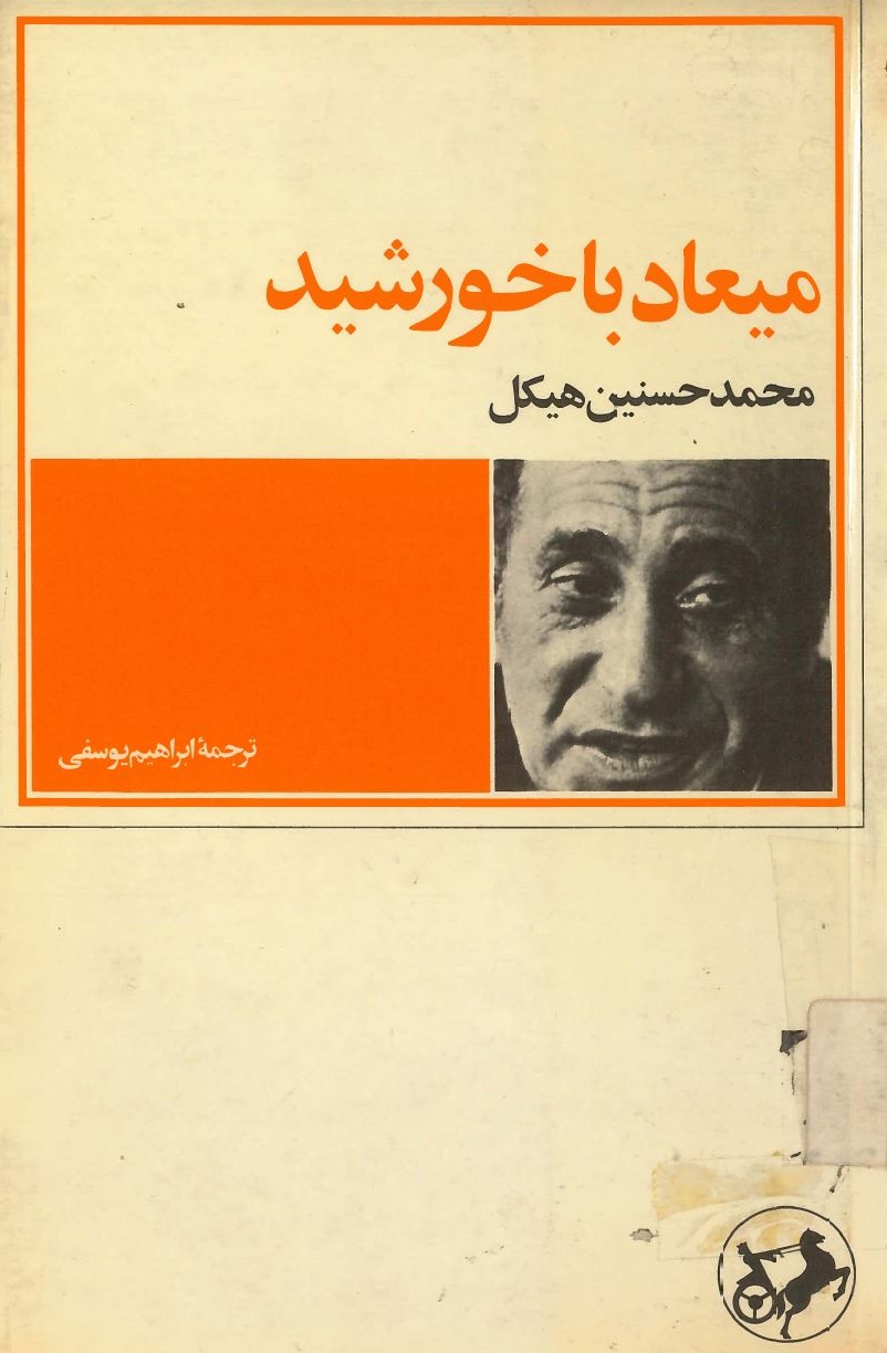  کتاب میعاد با خورشید