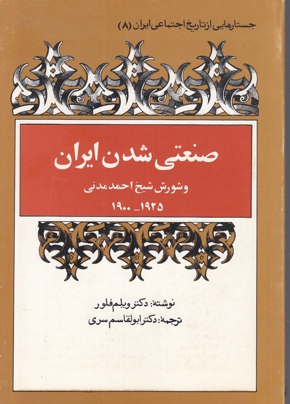  کتاب صنعتی شدن ایران