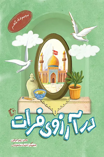  کتاب در آرزوی فرات