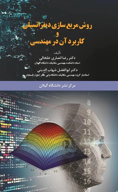  کتاب روش مربع‌سازی دیفرانسیلی