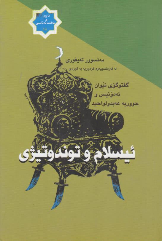  کتاب ئیسلام و توندوتیژی