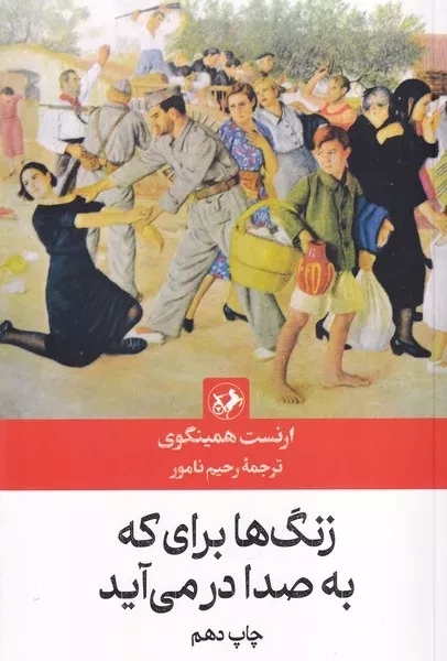 کتاب زنگها برای که به صدا در می آید
