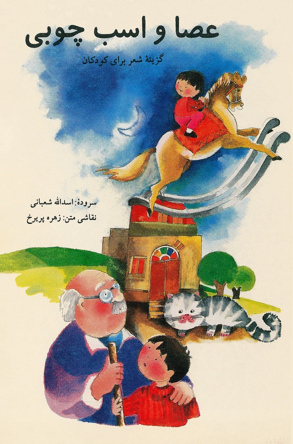  کتاب عصا و اسب چوبی