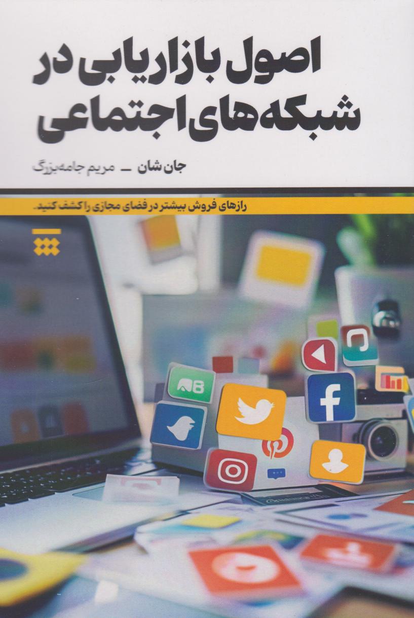  کتاب اصول بازاریابی در شبکه‌های اجتماعی
