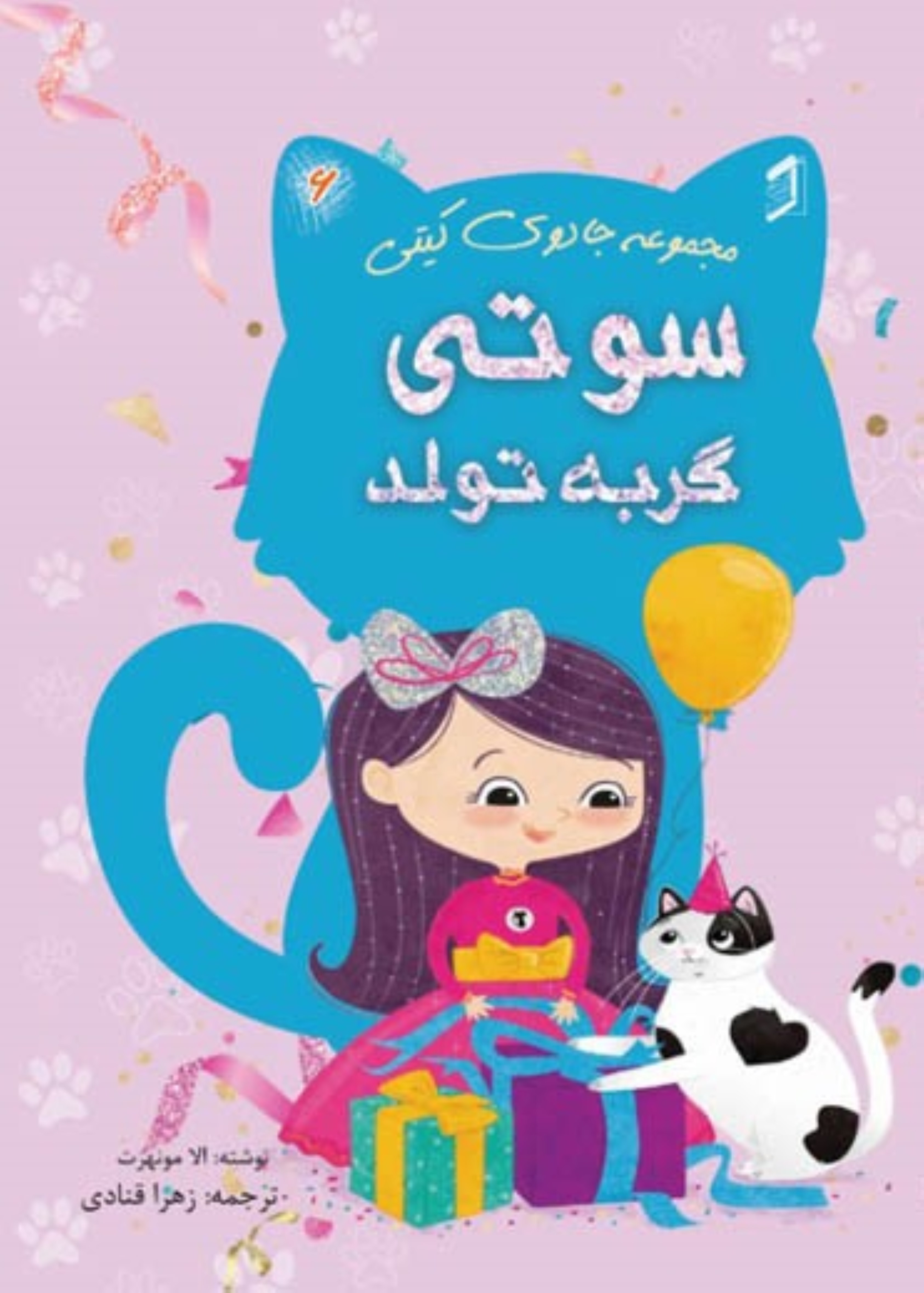  کتاب سوتی گربه تولد