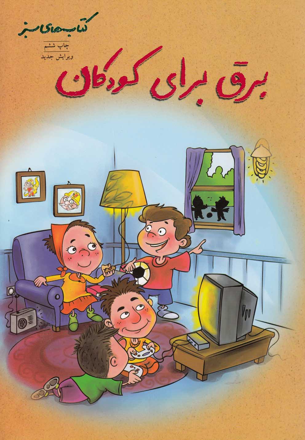 کتاب برق برای کودکان