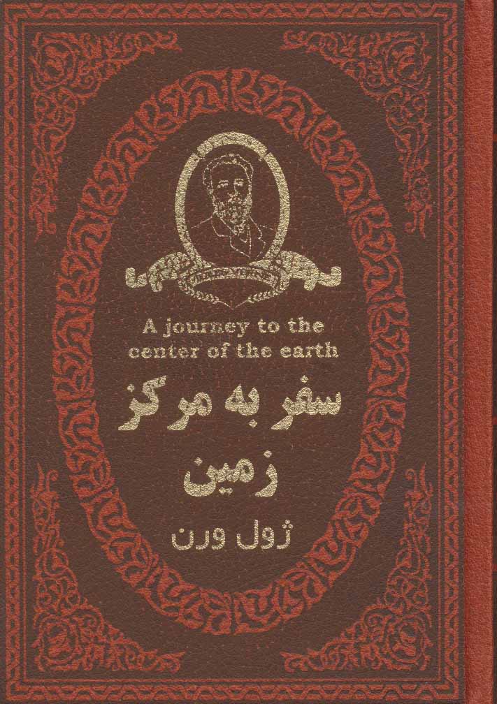 کتاب سفر به مرکز زمین