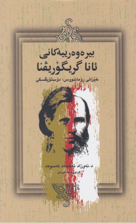  کتاب بیره وه رییه کانی ئانا گریگوریفنا
