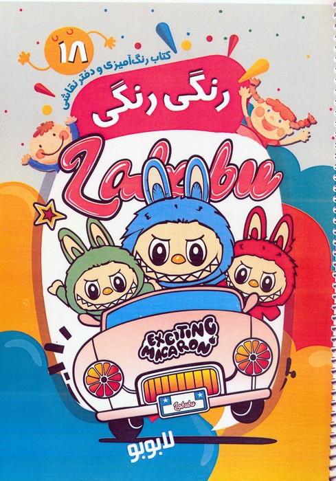  کتاب کتاب رنگ آمیزی و دفتر نقاشی رنگی رنگی 18 (لابوبو)