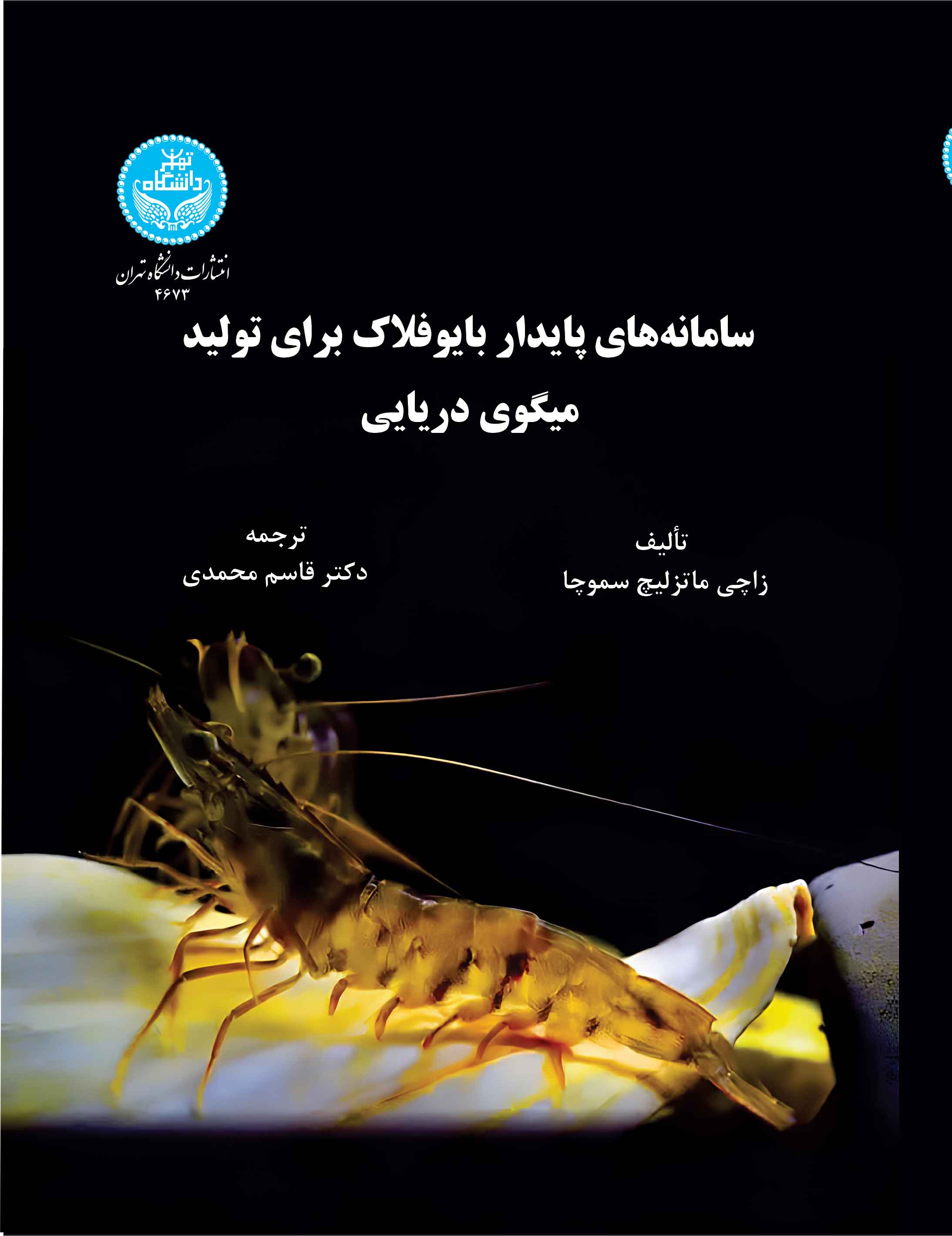 کتاب سامانه‌های پایدار بایوفلاک برای تولید میگوی دریایی
