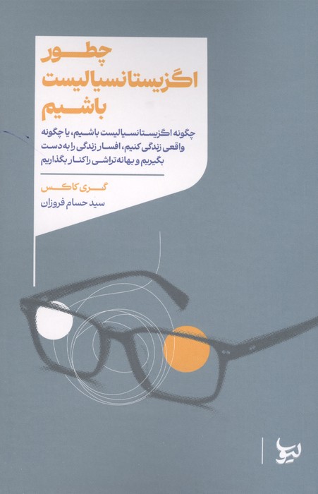  کتاب چطور اگزیستانسیالیست باشیم