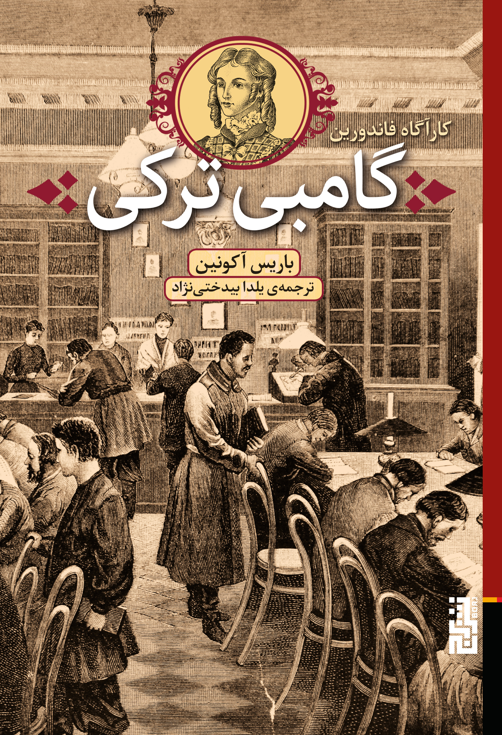  کتاب گامبی ترکی