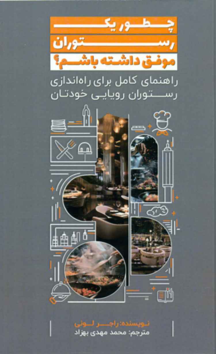  کتاب چطور یک رستوران موفق داشته باشیم؟