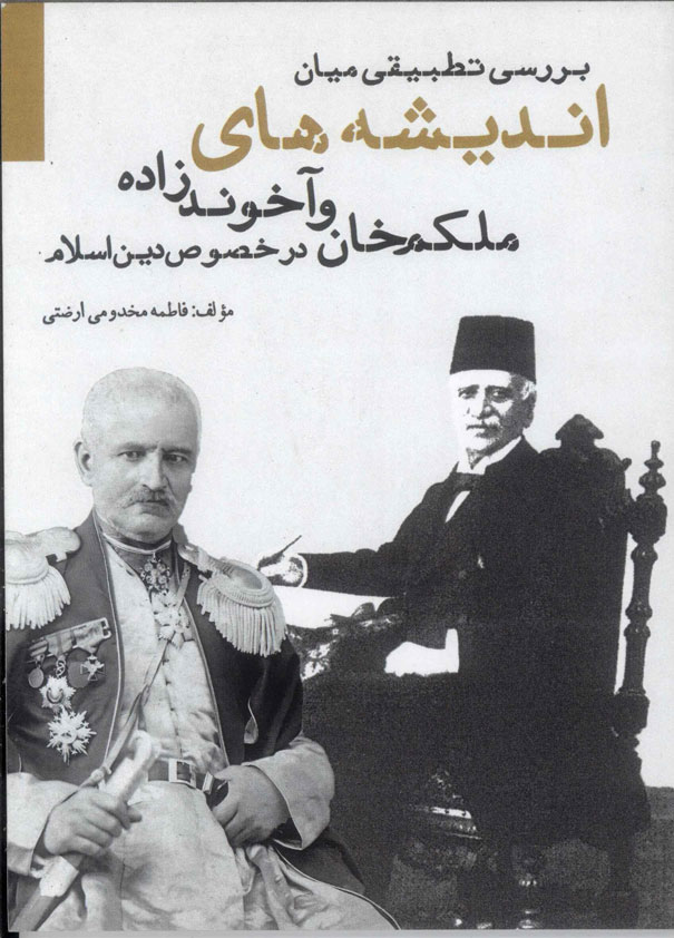  کتاب بررسی تطبیقی میان اندیشه های ملکم خان و آخوندزاده درخصوص دین اسلام