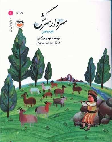  کتاب سردار سرکش : بهرام چوبین