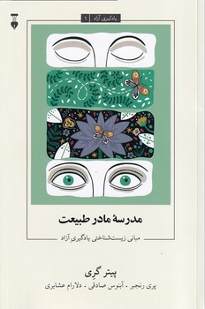  کتاب مدرسه مادر طبیعت