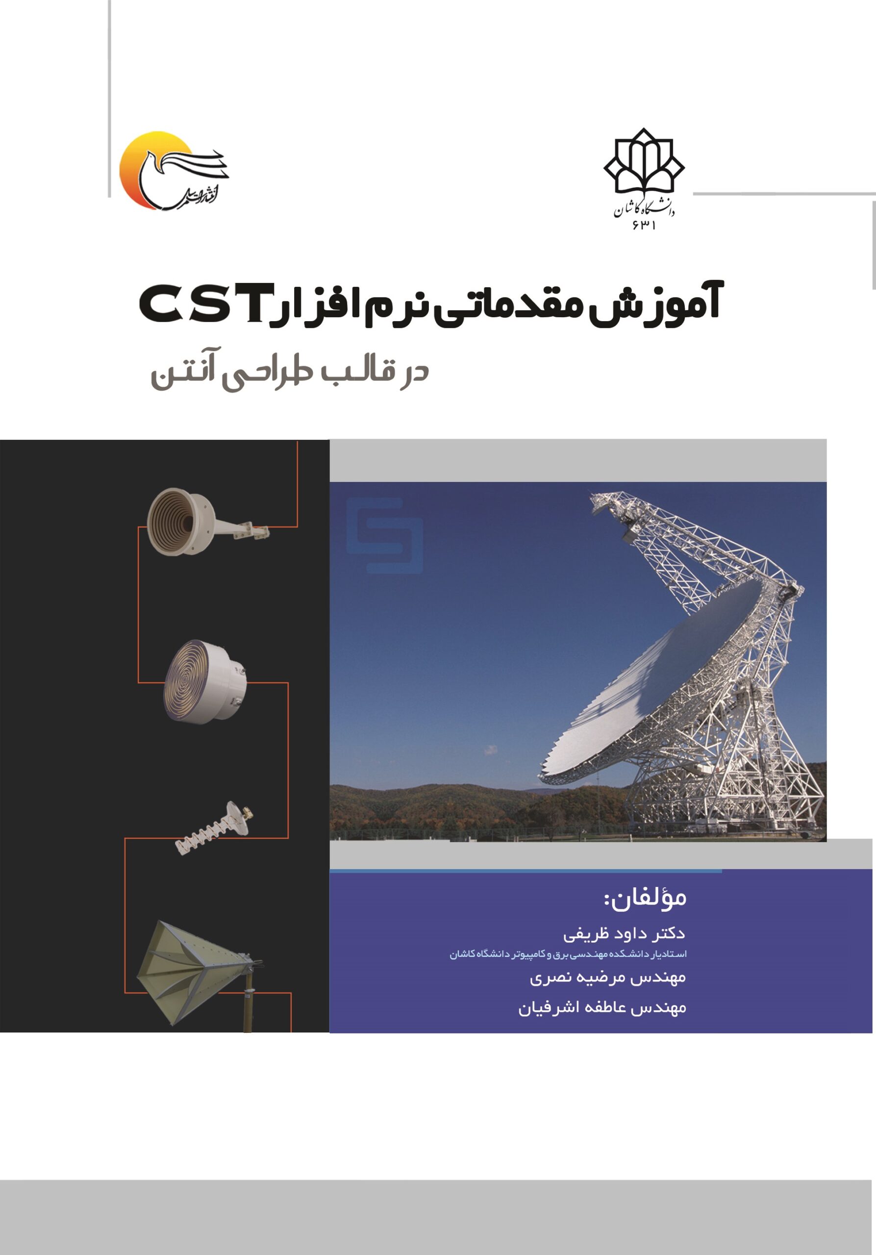  کتاب آموزش مقدماتی نرم‌افزار CST در قالب طراحی آنتن