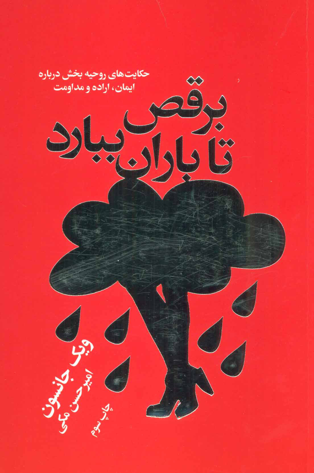 کتاب برقص تا باران ببارد