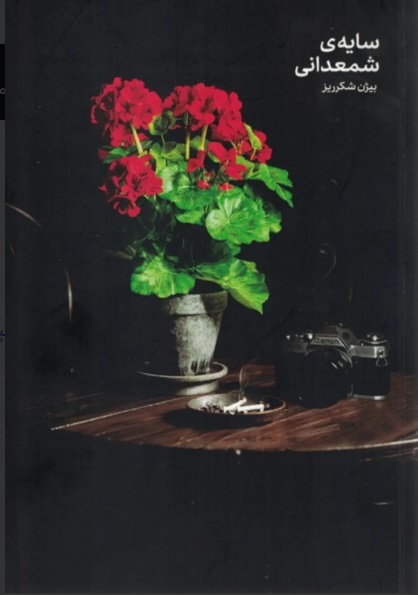  کتاب سایه شمعدانی
