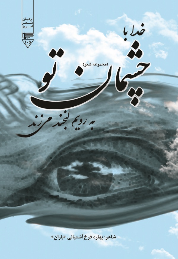  کتاب خدا با چشمان تو به رویم لبخند می‌زند
